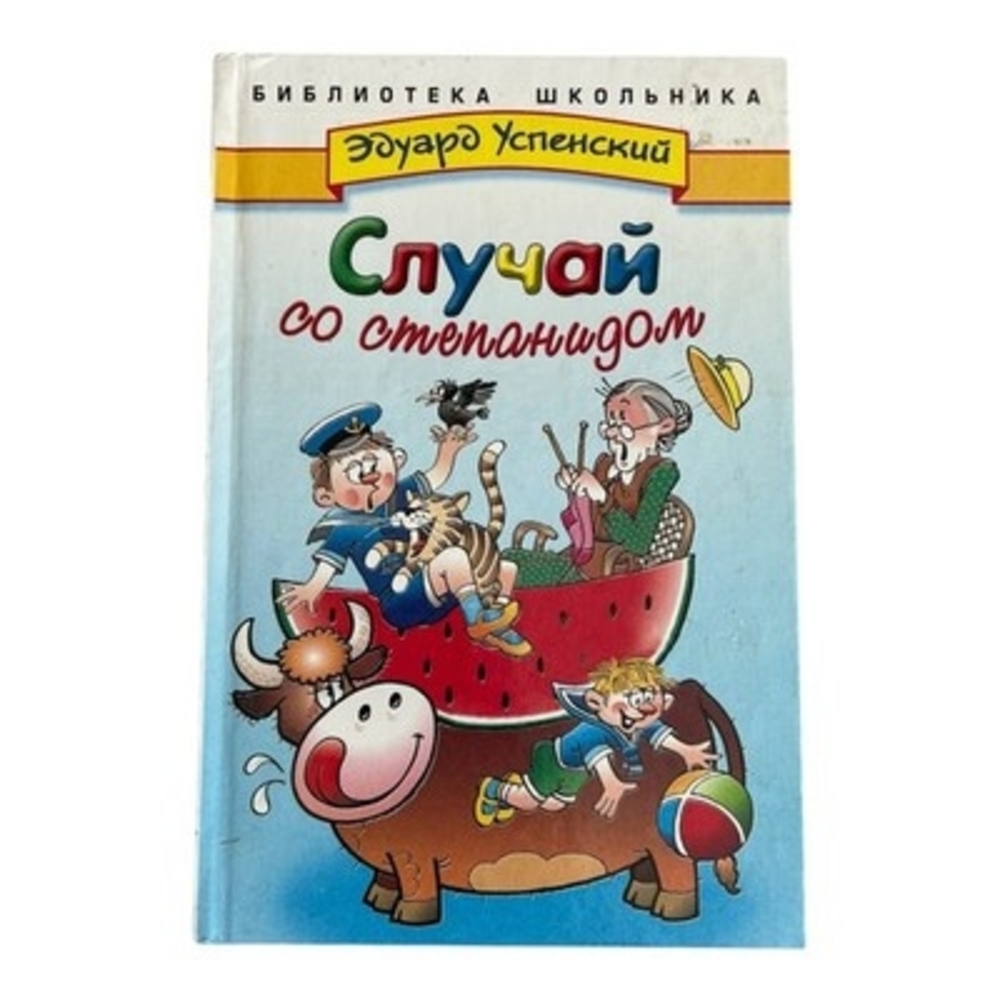Eduard Uspensky Sluchay so Stepanidom Russian Children's Hardcover Vintage VG